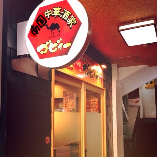 pxycc748's profile picture. 南国＆中華料理のお店です。【火鍋】は“美肌、脂肪燃焼、体質改善、ガン予防、冷え性の改善”などの効果があり、季節を問わず一番の人気メニュー！ 22時からは火鍋のスープをベースとしたラーメンもありますので、飲んだ後の〆の一杯に☆ 二日酔い予防効果あり‼