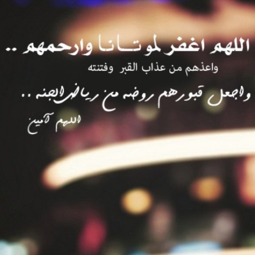 اللهم اجعل كل حرف يُقرأ في هذا الحساب في ميزان عبدالمحسن وحديجان وسجدي وتركي وعبدالعزيز وخالد ومنيره وزهيه تنيبيك وجميع امواتنا واموات المسلمين.
