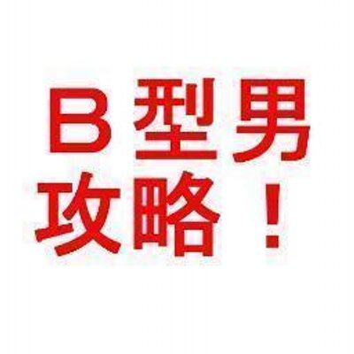 b型男ゴコロ攻略 Botokogokoro Twitter b型男ゴコロ攻略 Botokogokoro Twitter