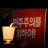 유치열