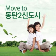new_dongtan2's profile picture. 안녕하세요!  동탄2 신도시 공식 트위터에 오신 것을 환영합니다