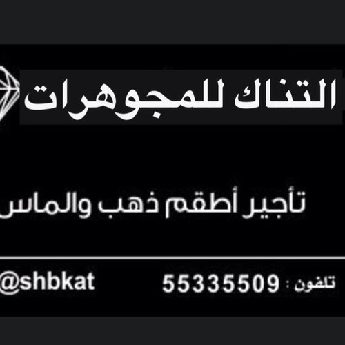 تخصصنا تأجير وبيع وشراء شبكات الذهب والألماس.. للتواصل على رقم:55335509 المباركيه سوق الذهب المركزي محل رقم ٦٦
