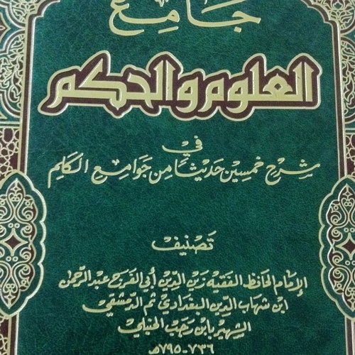 ننشر علم الإمام الحافظ المحدث الفقيه الواعظ زين الدين عبد الرحمن بن أحمد ابن رجب بن الحسن بن محمد بن مسعود السلامي البغدادي الدمشقي الحنبلي