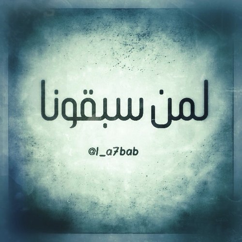 حساب صدقه جاريه عني ووالدِّي وعمي وجميع اموات المسلمين عسى الله ان يكتب لهم ولنا الاجر ويغفر لهم ويرحمهم فانقطعت بهم الاسباب ويحتاجون منا دعوة صادقه #لمن_سبقونا