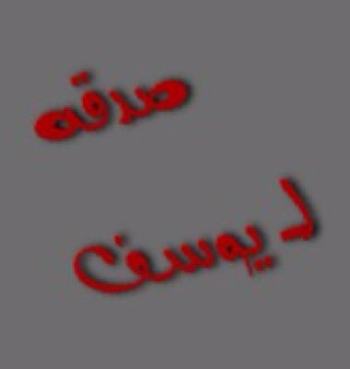 حساب مخصص لاغلى واجمل ماأملگ في هذه الدنيا *للأجر لـ يوسف* ♡♡ *أدعيــه - قرآن - أذكار*