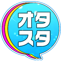 アニメ・ゲーム情報配信サイト。オタク向けの情報を毎日配信していきます♪　http://t.co/EEWFpEbFIe　最新のゲーム情報や放送中のアニメ情報を見たいならオタスタ！
