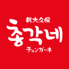 －新大久保No.１の韓国フードマーケット『チョンガーネ』のofficialアカウント－
신오쿠보 No.１ 한국 푸드마켓트 『총각네』 공식 트윗터^^！【店舗情報】◆韓国食品・食材20,000点以上の豊富な品揃え！韓国本場の試食販売！◆営業時間：10：00～22：30