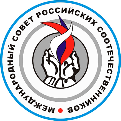 Международный совет российских соотечественников. Ассоциированный статус при ДОИ ООН, консультативный статус при ЭКОСОС.
