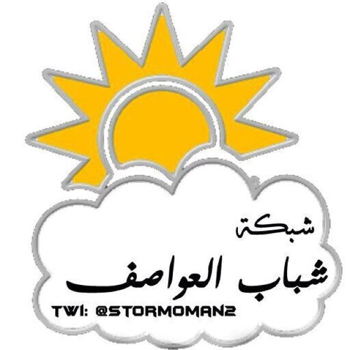 ‏شبكة شباب العواصف تختص بنقل اخبار الامطار بسلطنة عمان والخليج العربي ومتابعة حالات الطقس بالمنطقة
