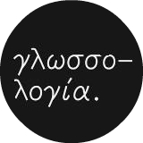 Glossologia's profile picture. Ολοκληρωμένες σπουδές Μετάφρασης, Διερμηνείας, Υποτιτλισμού, Δημιουργικής Γραφής & Υποκριτικής. Πιστοποιημένα σεμινάρια.