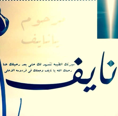 ولأن الـطرق المؤديـه لك أنسـدت .. ولكـن طـريق الـخير لم يٌسـد .. ولان الـحب دعـاء جعلنـآ هـذا الـحساب صدقـه جـاريه عنك وعـن مـوتانا اجمعيـن ..@yaaRab1983