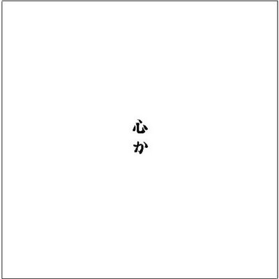 Bleach 師匠のオサレbot それは 何だ その胸を引き裂けばその中に視えるのか その頭蓋を砕けば その中に視えるのか 貴様等人間は容易くそれを口にする まるで そうか これが そうか この掌にあるものが 心か ウルキオラ Bleach 師匠のオサレbot それは 何だ その胸を引き裂けばその中に視えるのか その頭蓋を砕けば その中に視えるのか 貴様等人間は容易くそれを口にする まるで そうか これが そうか この掌にあるものが 心か ウルキオラ