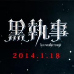 kuroshitsuji_m's profile picture. 2014年1月18日公開　映画『黒執事』公式アカウント　#kuroshitsuji_m