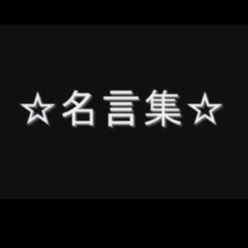 名言集bot コンプレックス持ってる奴は強いぜ 長年お前が自分を変えたいと思ってきたその想い そいつはすげえパワー持ってる 敵のド肝を抜け お前ん中のジャイアント キリングを起こせ