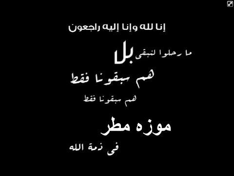 لصديقتنا موزه_الزعابي ♡ اللهم أرحم من غابوا ولم تغيب ذكراهم ‏
