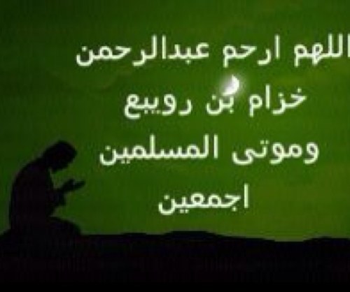 صدقة جارية ل عبدالرحمن بن خزام بن رويبع رحمه الله واسكنه فسيح جناته