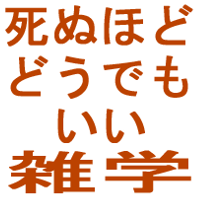 死ぬほどどうでもいい雑学 Sougofollow100c Twitter