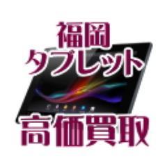 中古タブレット・surface・iPadを全国より買取！福岡市博多区持込買取・出張買取＆全国送料無料宅配買取。タブレットを売るなら！福岡タブレット買取ドットコム！https://t.co/WiASKToT5i