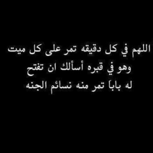 اللهم اغفر لـ(باسل عبدالوهاب سند) وارحمه واعف عنه واغسله بالماء والثلج والبرد ونقه من الذنوب والخطايا كما ينقى الثوب الابيض من الدنس