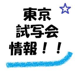 東京で行われる映画の試写会情報をまとめています。主にネットかはがきで手軽に応募できるものを集めています。
　　詳細情報はこちら↓　↓　↓　　　　　
https://t.co/eGBDGRUaL6
　　　　　映画アンケートの結果はこちら↓　↓　↓
https://t.co/Im2P7OR0lN