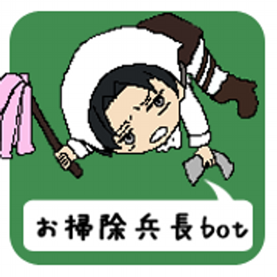 ←お掃除兵長bot━≪≪