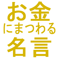 お金を見方に付けるエッセンスが詰まった、先人達の名言をお届けします。これであなたも金運体質に！？フォロー大歓迎！