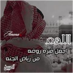 ربي أجعل آجر هذه الادعيه عن روح علي بن محسن الحميري اللهم أغفرله وأرحمه وعافه وأعفوا عنه وأرحمه وثبته عند السؤال وعلى الصراط ويوم الحساب