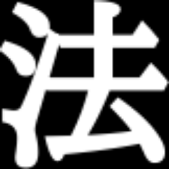 法学部にまつわる「あるある」を1日に1回つぶやくbotです。自動でフォロー返しいたします。