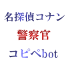 名探偵コナン警察官コピペbot Dcpolice Bot Twitter