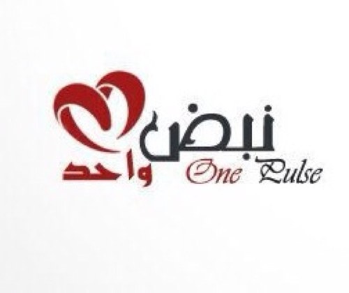 onepulse11's profile picture. لأننا نُدرك أنَّ صحبةَ الجنةّ امتدادٌ لصحبةِ الدُّنيا، عقدنا العزمَ على أن نشدَّ من أزرِ بعضنا، نبضًا دعويًّا ثقافيًّا .. فكانَ شعارُنا : (نبض واحد)
