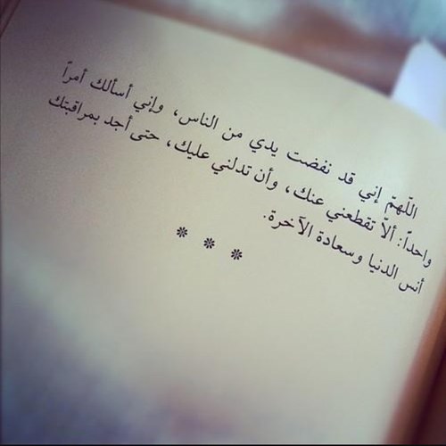 اللهم اني اسألك بجلال وجهك وعظيم سلطانك ان تهب لي رحمة تورثني بها النظر الى وجهك الكريم في الجنه