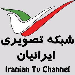 شبکه تصویری ایرانیان Iranian TV Channel
http://t.co/3IULMtPk3Y