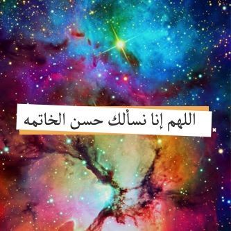 انشأت هذا الحساب صدقه جاريه لصديقتي ،اخاف عليها من عثرات الحياه ففعلت هذا ليكون شفيع لها يوم تبعثون، امدّ الله لي بعمرها وأبقانا سويا♡