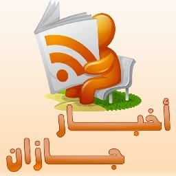 حساب يجمع أخبار جازان من مختلف الصحف الالكترونية في مكان واحد