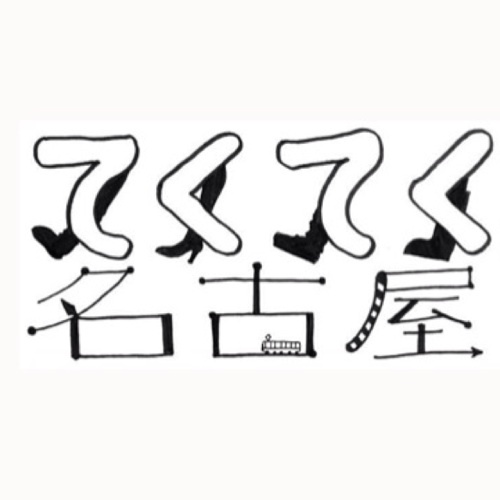 てくてく名古屋はNAGOYA学生キャンパス「ナゴ校」の情報発信チームです！


名古屋のまちを“てくてく”まちあるきしながら、
まちあるきするからこそ発見できるお店や出会い、景色などを学生目線で発掘し、名古屋の魅力を発信しています！
私たちとまちあるきをして名古屋を一緒に盛り上げませんか(^-^)？