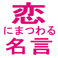 恋に憧れる人、恋で傷ついた人、必見！先人達の名言が、恋に悩めるあなたに癒しと勇気を与えてくれるでしょう。もっといっぱい素敵な恋愛をして、人生に花を咲かせましょう♪フォロー大歓迎！