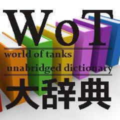 wotに関する色々な知識…のようなものを呟きます。様々な人が #wot大辞典 で呟いた内容をほぼそのまま転写して呟くため、内輪ネタ、偏見、間違いなど、人によっては不快なツイートがあるかもしれないのでご注意ください。