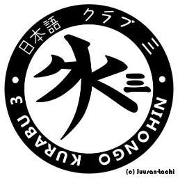 日本語クラブ三の十三たちです～　
 どうぞ宜しくお願いします～