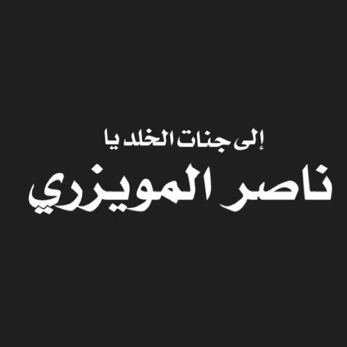 اللهم اغفر له و ثبته عند السؤال يا رب العالمين ❤