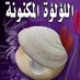 اللؤلؤة المكنونة (@princessth80) Twitter profile photo اللؤلؤة المكنونة (@princessth80) Twitter profile photo