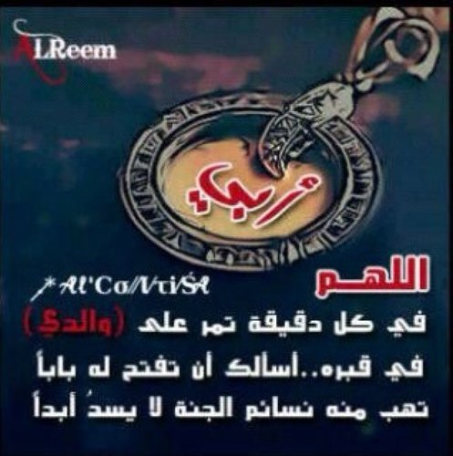 اللهم بردا وسلاما لكل من فارقونا تحت الثرى..وارحمنا اذا صرنا الى ماصارو اليه.