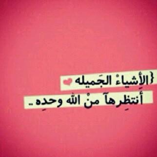 ‏اللهُم رضاك والجنّہ . . '