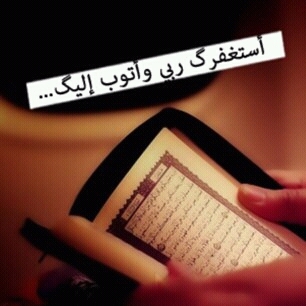 اللهم اجعلني من عبادك الصالحين المخلصين يارب ...