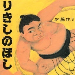 加藤休ミさんのプロフィール画像