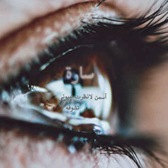 صدقه ؛ سُبل الحب كثيرة ، ابسطها الدُعاء ~ لعل هذا الحِساب شفيعاً لِـ سآرة الخميري -  تفاصيل لا تغادر ذاكرتي    16.12.2011 ، الجمعه ، الساعه 10:30 صباحاً  💔