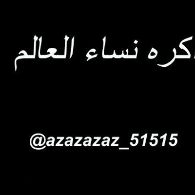 اكره نساء العالم Azazazaz 51515 Twitter