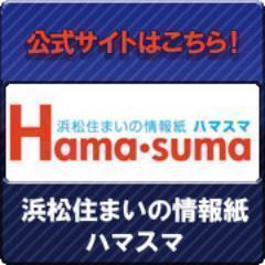 浜松住まいの情報チ
【ハマスマ】の発行運営をしております。
他に求人誌Chance他、折込チラシの印刷～折込手配～ポスティング手配 印刷物全般を静岡県内で営業展開中！