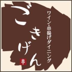 新宿御苑にある串揚げ・ワイン「ごきげん」の公式アカウントです☆お得なクーポンや店の情報などをツイートしてくのでチェックしてみてください♪