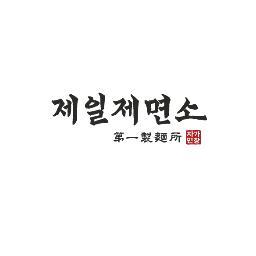 CJ푸드빌의 면전문점 '제일제면소'의 공식 트위터입니다. 제품 및 서비스 문의사항 등은 고객행복센터를 이용하시면 빠르게 상담받으실 수 있습니다. 1577-0700 오전9시~오후6시 [토,일,공휴일제외]
http://t.co/7HThouBteY