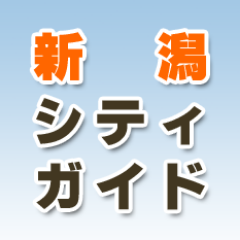 新潟市シティガイドの公式Twitterアカウントです。ブログの更新情報を中心に情報発信を行なっています。「新潟まち歩きブログ」 http://t.co/eMTxwxVZp5